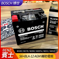 BOSCH S6+BLA-12 AGM 輔助電瓶 SBC W169 W176 W204 W207e W211 W212