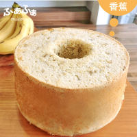 【FuaFua】香蕉 戚風蛋糕 八吋(Banana)
