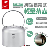 【Keith 鎧斯】純鈦攜帶式輕量茶壺1.5L Ti3907 附收納網袋 純鈦 茶壺 輕量 茶具 露營  悠遊戶外