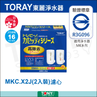 TORAY 東麗 MK系列 高效過濾濾心 MKC.X2J  可過濾13種物質