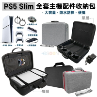 PS5 Slim 硬殼主機包【esoon】預購 免運 全套主機配件收納 收納包 外出包 收納箱 附背帶 耐摔防刮 大容量