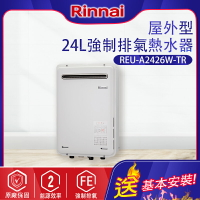 林內~屋外型24L強制排氣熱水器(REU-A2426W-TR-基本安裝)
