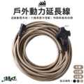 ADAM R41048 戶外延長動力線 5M/10M/15M BSMI認證 露營專用