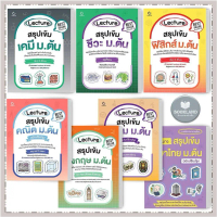 หนังสือ Lecture สรุปเข้ม คณิตศาสตร์ /อังกฤษ /ภาษาไทย /สังคม /ชีวะ /เคมี /ฟิสิกส์ ม.ต้น #BookLand ขาย