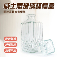 空酒瓶 烈酒瓶 客戶送禮 品酒杯 高檔禮品 生日禮物 烈酒杯 威士忌酒瓶 酒器 玻璃杯禮盒(130-WG16)