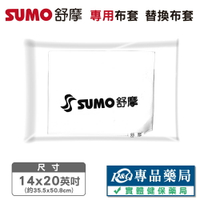 舒摩SUMO 濕熱電毯 熱敷墊 14x20吋 專用布套 替換布套 實體店面 專品藥局【2025947】