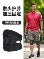 散步護膝運動髕骨帶老人關節半月板固定保護走路膝蓋護具損傷跑步