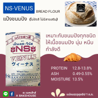มีบริการเก็บปลายทาง สินค้าขายดี  แป้งขนมปังวีนัส NS-VENUS Bread Flour