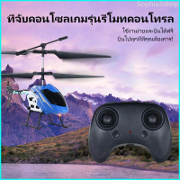 Sophia3shop LM SELL(พร้อมส่ง)เครื่องบินบังคับ วิทยุ เฮลิคอปเตอร์ มีรีโมทควบคุมระยะไกลHelicopter rc p