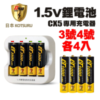 【日本KOTSURU】8馬赫 3號/AA+4號/AAA恆壓可充式 1.5V鋰電池各4入+CX5專用充電器