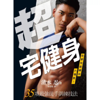【momoBOOK】超宅健身：在家也能練出六塊肌！35項最強徒手訓練技法(電子書)