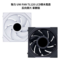【最高現折268】LIANLI 聯力 UNI FAN TL120 LCD積木風扇 反向葉片 單顆裝 白色/黑色