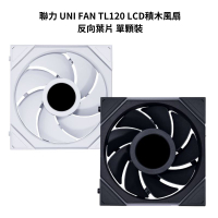 【享最高折300】LIANLI 聯力 UNI FAN TL120 LCD積木風扇 反向葉片 單顆裝 白色/黑色