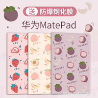 華為matepad保護套pro殼10.8寸平板電腦matepro10.4英寸mate可愛 全館免運