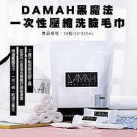 【JOKO JOKO】韓國 DAMAH 黑魔法納米粒子 壓縮洗臉毛巾20粒/組2袋
