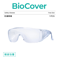 【BioCover保盾】護目鏡-防護眼鏡款-1個/袋(防霧 高清 可配戴眼鏡使用)