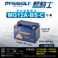 【CSP】藍騎士DYNAVOLT 機車電池 奈米膠體電池 MG12-BS-C(對應 YTX12-BS GTX12-BS FTX12-BS 保固15個月)