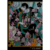 【momoBOOK】xxxHOLiC 15(電子漫畫)