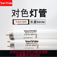 {公司貨 最低價}VeriVide TL84燈管840-P15(F11) F18T8/840-P15 標準光源對色燈箱
