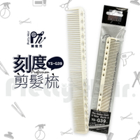 【麗髮苑】日本Y.S.PARK 剪髮梳 YS-G39理髮梳 梳子 刻度梳