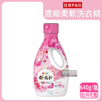 日本P&amp;G-Bold超濃縮強洗淨花香氛柔軟柔順全效洗衣精640g/瓶(室內晾曬消臭,浴室護衣手洗精,約24小時持久香氣)