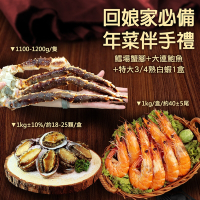 築地一番鮮-回娘家必備年菜伴手禮(鱈場蟹腳+大連盤鮑+熟白蝦)