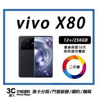 【領券折300】【二手】vivo X80 12+/256G  贈9H鋼化玻璃保護貼 +快充組+防摔殼+32G記憶  售後保固10天