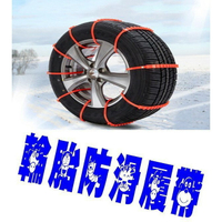 @貨比三家不吃虧@ 輪胎防滑履帶 防滑固定帶 雪地防滑鍊 救車工具 牛筋 耐磨 不傷輪胎鋼圈 雪地 應急 泥地 輪框