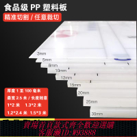 {臺灣公司貨 可打統編}pp板材白色塑料尼龍硬膠板防潮墊板防水食品pe水箱窗臺加工定制