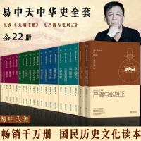 22pcs/pack Yizhongtian Chinese History Complete Set Five Thousand Years of History Books Free Shipping