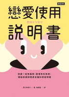 【電子書】戀愛使用說明書：戀愛一定有風險，愛情有失有得，開始前請詳閱男女腦科學說明書