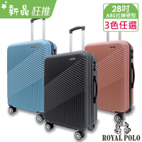 【ROYAL POLO】28吋 逍遙遊ABS拉鍊硬殼箱/行李箱(3色任選)