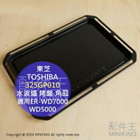 日本代購 東芝 TOSHIBA 原廠 水波爐 烤盤 角皿 325GP010 適用 ER-WD7000 WD5000