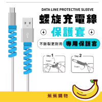 【蕉蕉購物】螺旋充電線保護套(咬線器 手機線 集線器 3C 防斷 數據線 電源線 傳輸線 線材收納)