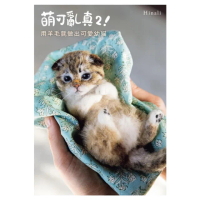 【momoBOOK】萌可亂真２！用羊毛氈做出可愛幼貓(電子書)