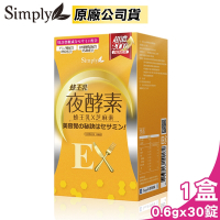 【新普利 Simply】蜂王乳夜酵素EX錠(30錠/盒)