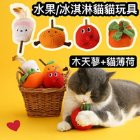 『台灣x現貨秒出』冰淇淋/水果木天蓼啃咬貓薄荷玩具 貓咪玩具 貓玩具 寵物玩具 貓貓玩具