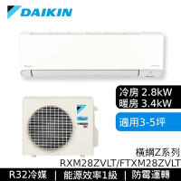 DAIKIN大金 RXM28ZVLT/FTXM28ZVLT 3-5坪 橫綱Z系列 變頻冷暖空調 贈基本安裝