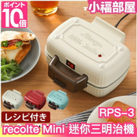 日本 recolte 麗克特 Mini 迷你格子三明治機 RPS-3 吐司機 早餐機 熱壓機 鬆餅機 熱壓吐司 DIY【小福部屋】