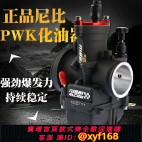 {台灣公司貨 可打統編}尼比PWK28 30 32 34 38 36化油器北海NC250越野摩托車250改裝閘刀