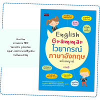 หนังสือ English Grammar ไวยากรณ์ภาษาอังกฤษ ฉบับสมบูรณ์