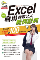 【電子書】Excel職場函數公式超活用範例辭典