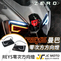 【JC-MOTO】 REYS 曼巴 零次方日行燈 MMBCU 方向燈 日型燈 LED 直上安裝