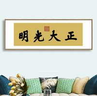 新中式順治御筆書法乾清宮正大光明客廳書房沙發背景墻橫幅掛畫