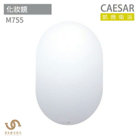 CAESAR 凱撒衛浴  M755 化妝鏡 浴室化妝鏡 鏡子