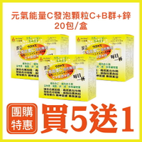團購特惠 🔥 買5送1🔥  元氣能量C發泡顆粒 C+B群+鋅 10g x 20包 人生製藥  台灣製造