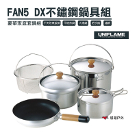 【日本 UNIFLAME】FAN5 DX不鏽鋼鍋具組 U660232 鍋套組 悠遊戶外