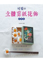 可愛的立體剪紙花飾．四季帖