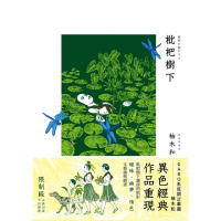 【momoBOOK】枇杷樹下(電子漫畫)
