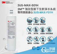 3M 3US-MAX-S01H 專用替換濾芯 3US-MAX-F01H (NSF42/53/401認證)★過濾環境賀爾蒙(雙酚A、壬基酚)